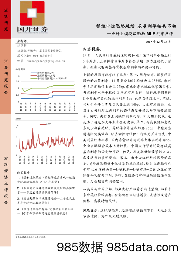 央行上调逆回购与MLF利率简评：稳健中性思路延续 基准利率按兵不动_国开证券