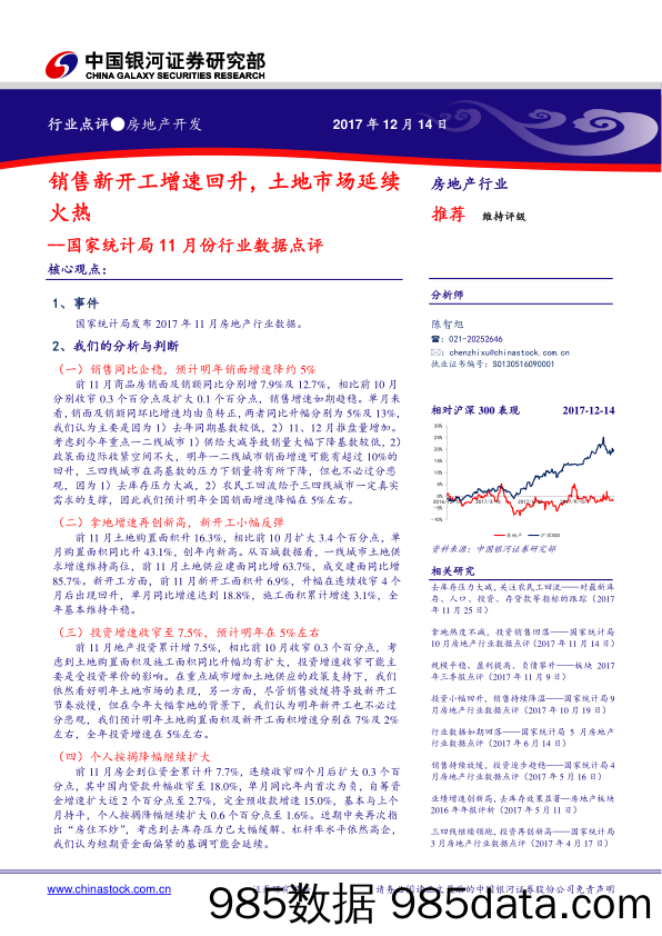 国家统计局11月份行业数据点评：销售新开工增速回升，土地市场延续火热_中国银河证券