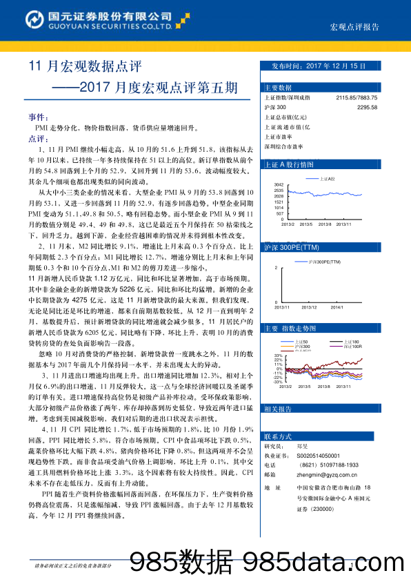 2017月度宏观点评第五期：11月宏观数据点评_国元证券