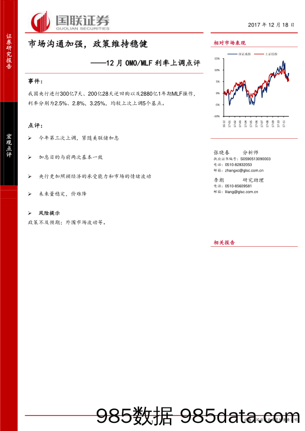 12月OMO MLF利率上调点评：市场沟通加强，政策维持稳健_国联证券