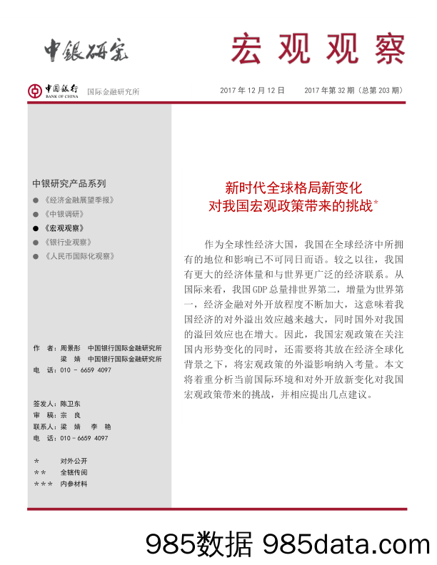 宏观观察：新时代全球格局新变化 对我国宏观政策带来的挑战_中国银行