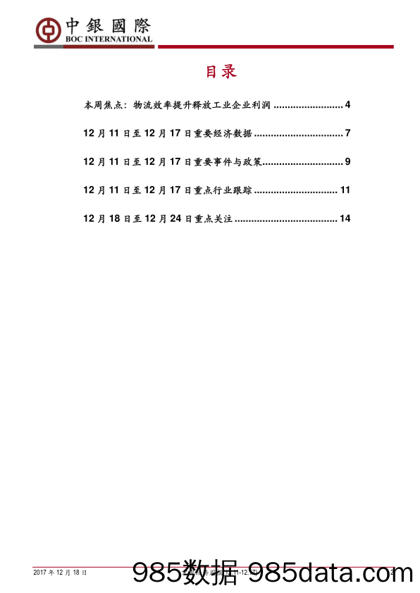 宏观经济周报：物流效率提升释放工业企业利润_中银国际证券插图1