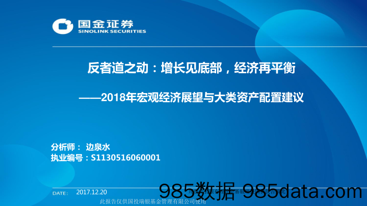 2018年宏观经济展望不大类资产配置建议：反者道之动：增长见底部，经济再平衡_国金证券