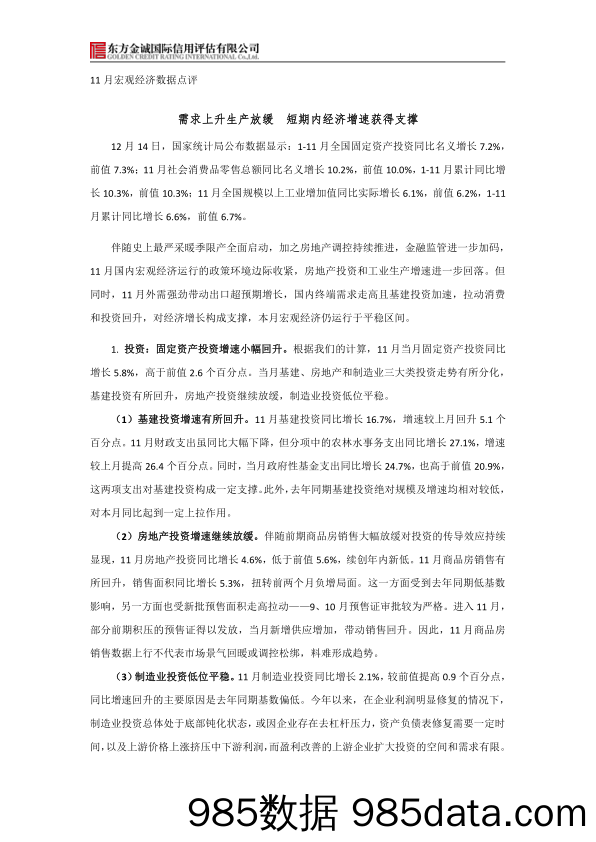 11月宏观经济数据点评：需求上升生产放缓 短期内经济增速获得支撑_东方金诚