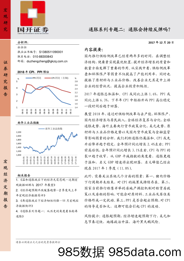 通胀系列专题二：通胀会持续反弹吗？_国开证券