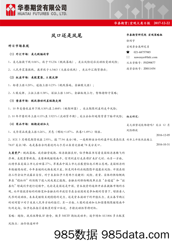 宏观大类日报：风口还是风尾_华泰期货