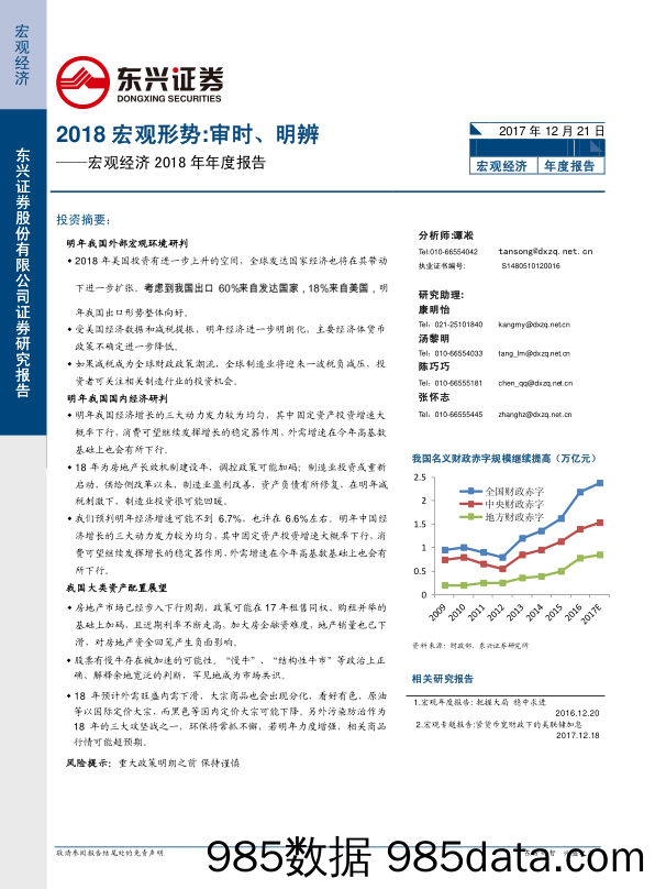 宏观经济2018年年度报告：2018宏观形势 审时、明辨_东兴证券