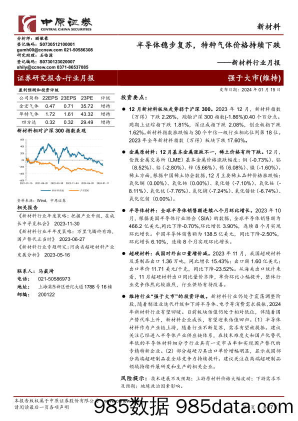 新材料行业月报：半导体稳步复苏，特种气体价格持续下跌-20240115-中原证券