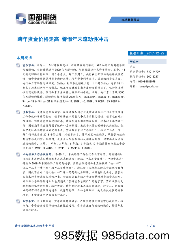 跨年资金价格走高 警惕年末流动性冲击_国都期货