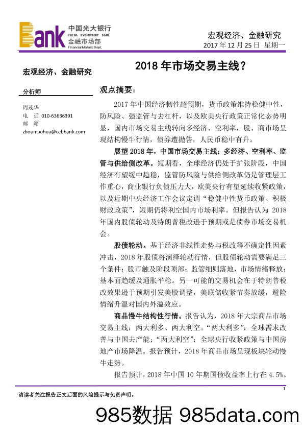 宏观经济、金融研究：2018年市场交易主线？_光大银行