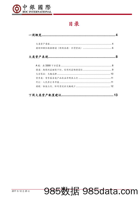 大类资产配置周报：2018：内外有别_中银国际证券插图1