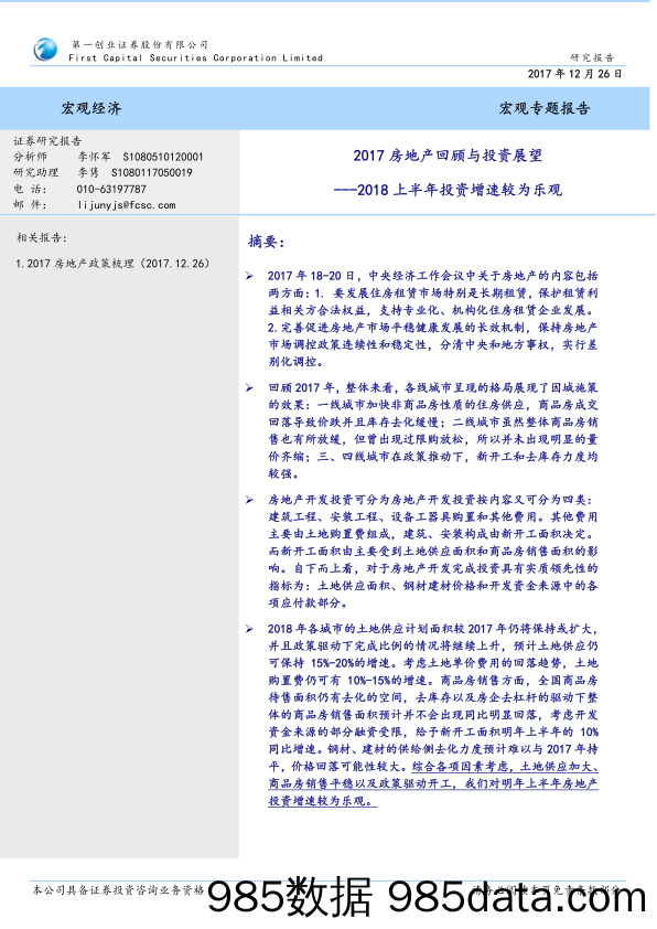 2017房地产回顾与投资展望：2018上半年投资增速较为乐观_第一创业证券