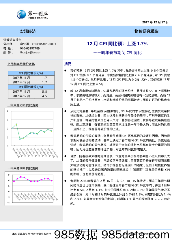 明年春节期间CPI同比：12月CPI同比预计上涨1.7%_第一创业证券