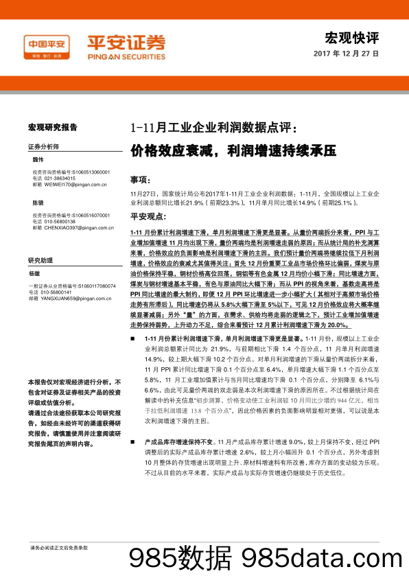 1-11月工业企业利润数据点评：价格效应衰减，利润增速持续承压_平安证券