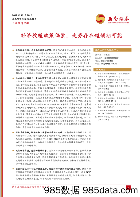 月度经济预测：经济放缓政策偏紧，走势存在超预期可能_西南证券