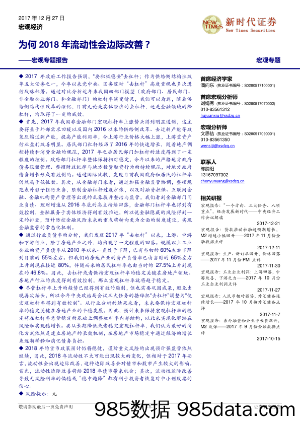 宏观专题报告：为何2018年流动性会边际改善？_新时代证券