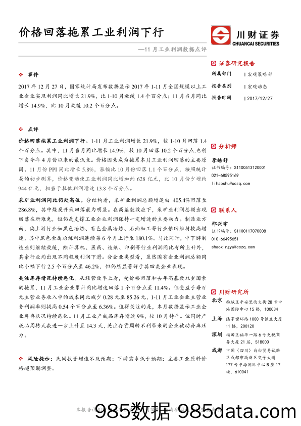 11月工业利润数据点评：价格回落拖累工业利润下行_川财证券