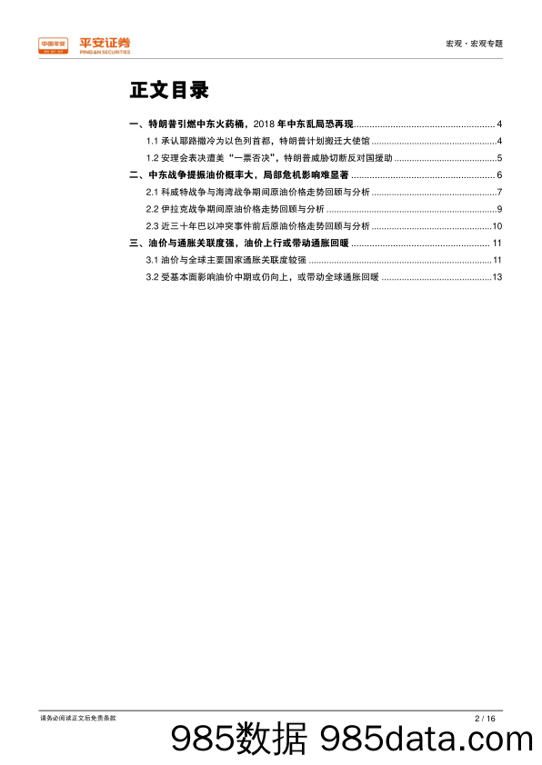 宏观专题报告：特朗普声明搅乱中东局势，油价强势中期或延续_平安证券插图1