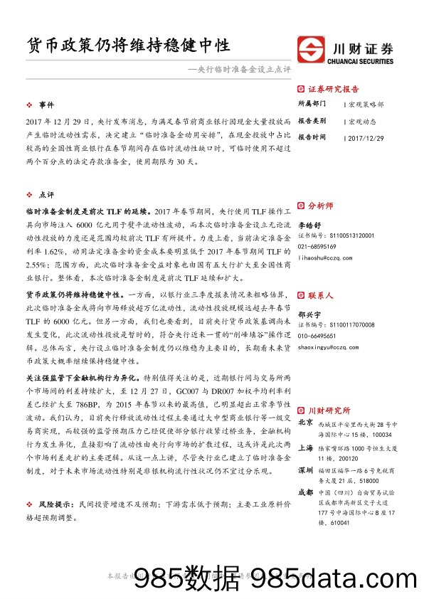 央行临时准备金设立点评：货币政策仍将维持稳健中性_川财证券