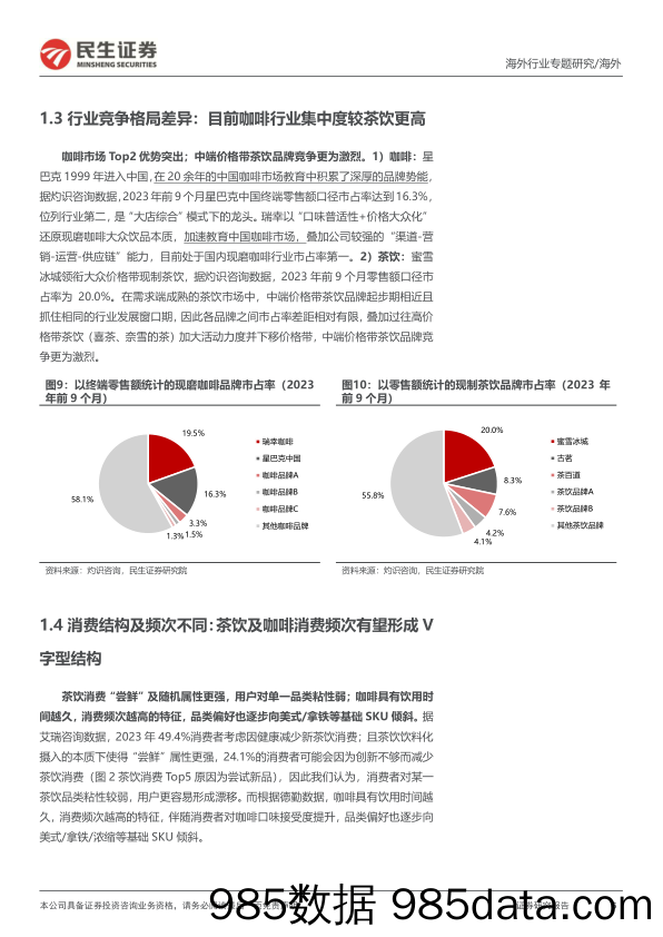 新消费研究之咖啡系列报告：蜜雪 古茗招股，咖啡和现制茶饮的对比研究-20240117-民生证券插图5