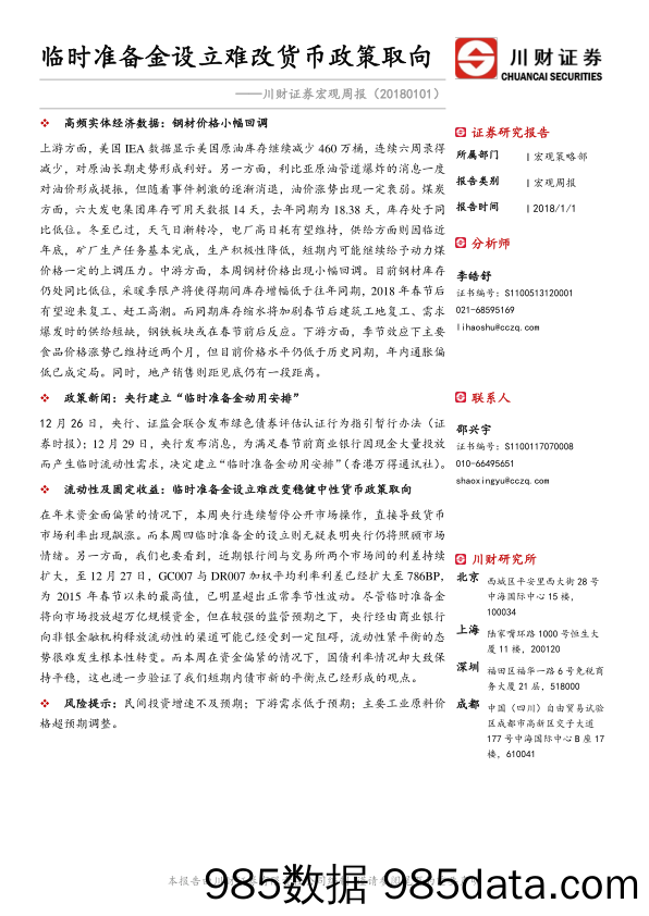 宏观周报：临时准备金设立难改货币政策取向_川财证券