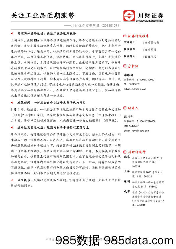 宏观周报：关注工业品近期涨势_川财证券插图