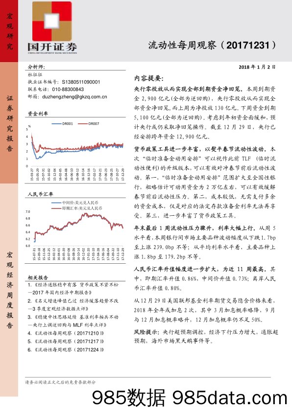 流动性每周观察_国开证券