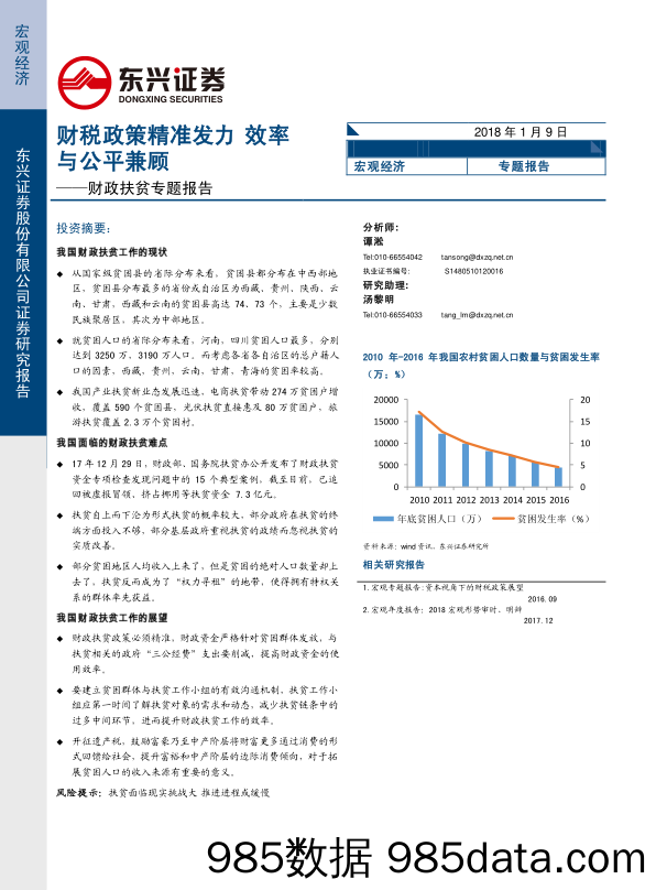 财政扶贫专题报告：财税政策精准发力 效率与公平兼顾_东兴证券