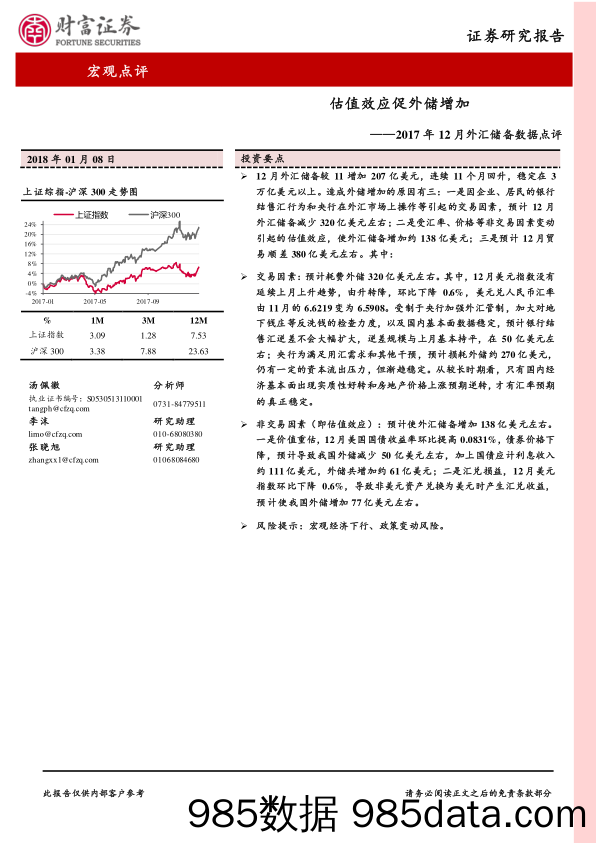 2017年12月外汇储备数据点评：估值效应促外储增加_财富证券