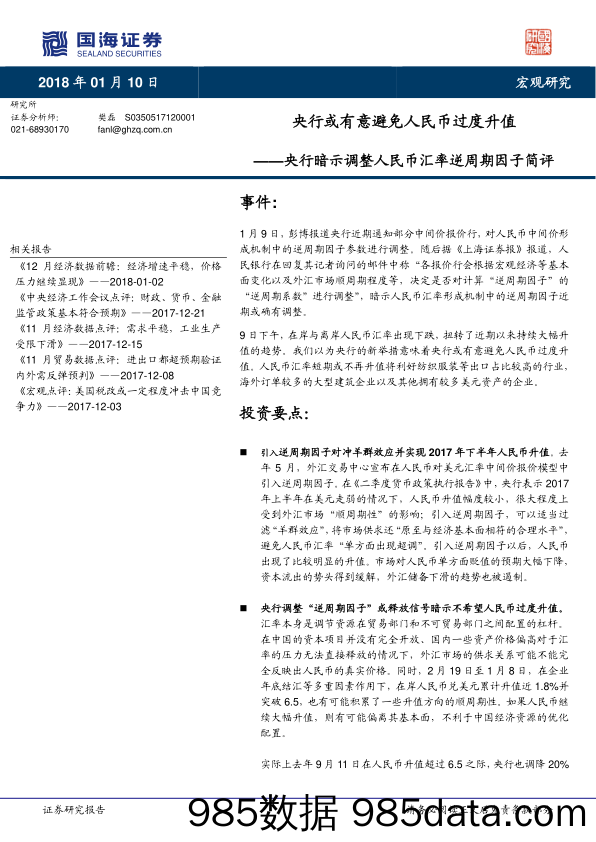 央行暗示调整人民币汇率逆周期因子简评：央行或有意避免人民币过度升值_国海证券