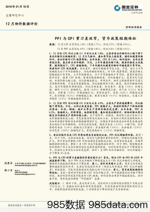 12月物价数据评论：PPI与CPI剪刀差收窄，货币政策短期难松_国金证券