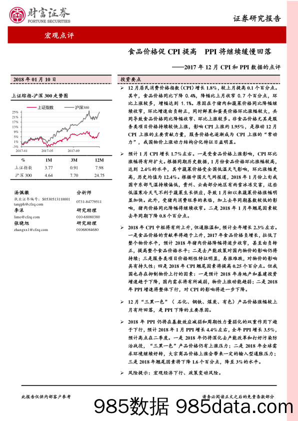 2017年12月CPI和PPI数据的点评：食品价格促CPI提高 PPI将继续缓慢回落_财富证券