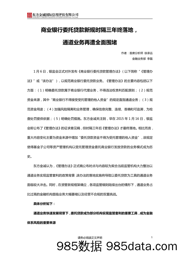 商业银行委托贷款新规时隔三年终落地，通道业务再遭全面围堵_东方金诚