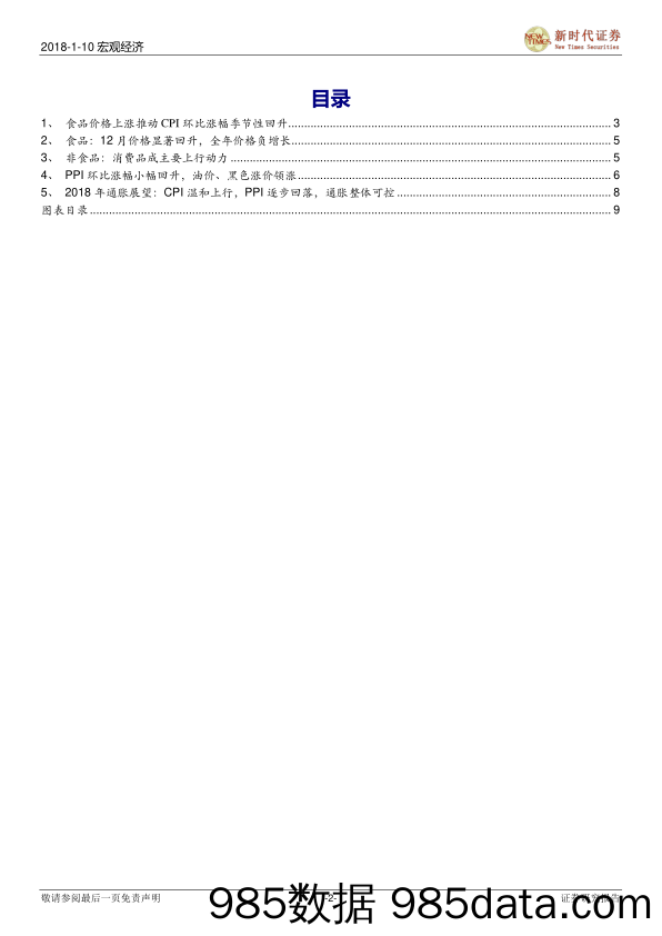 2017年12月份通胀数据点评：CPI环比季节性回升，并无通胀压力_新时代证券插图1