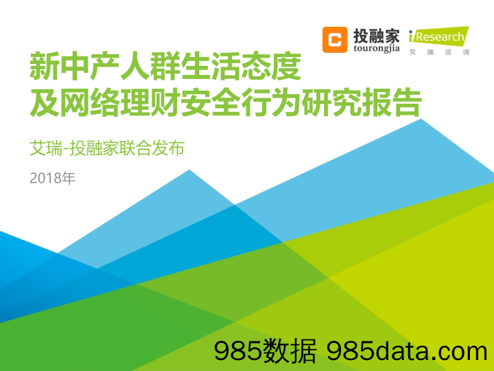 新中产人群生活态度及网络理财安全行为研究报告_艾瑞市场咨询