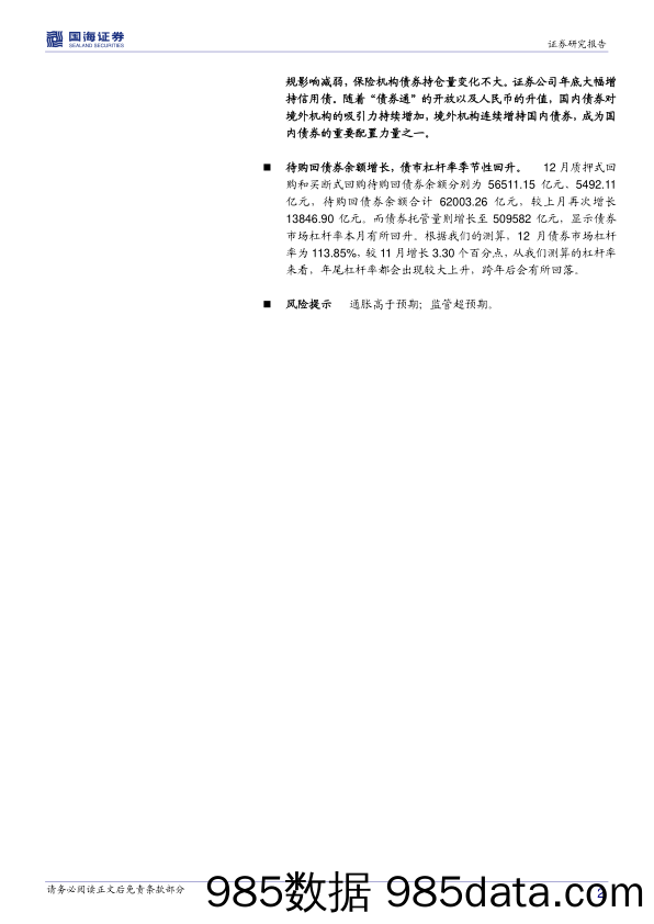 中债登、上清所12月债券托管数据点评：政金债隐含税率上升源自大行抛售_国海证券插图1