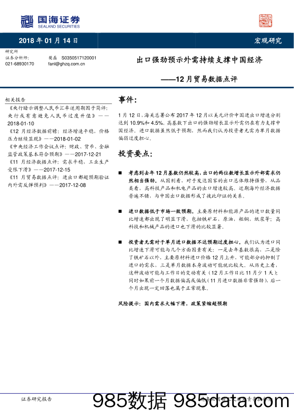 12月贸易数据点评：出口强劲预示外需持续支撑中国经济_国海证券