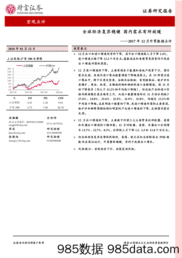 2017年12月外贸数据点评：全球经济复苏稳健 国内需求有所放缓_财富证券