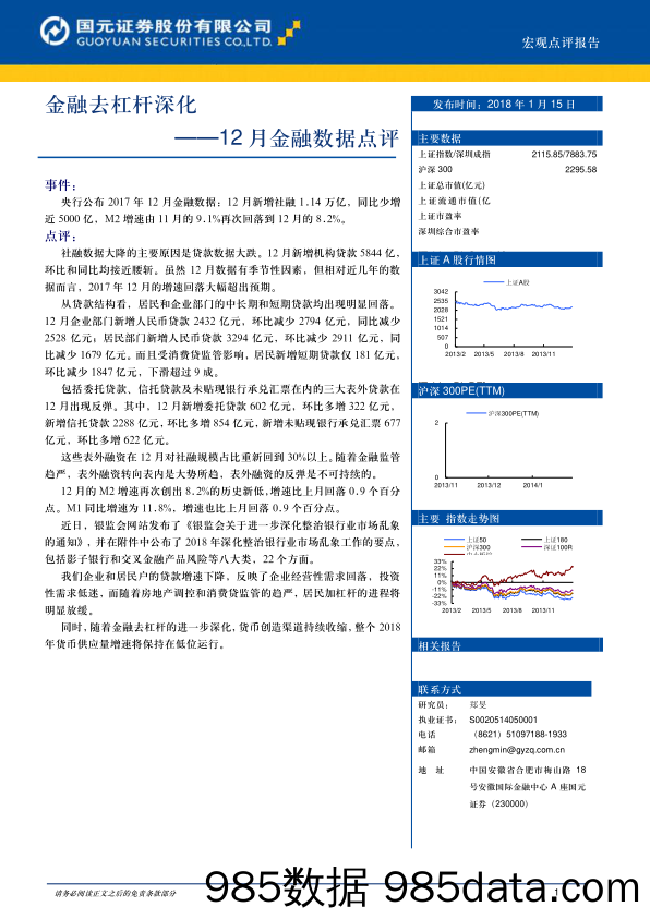 12月金融数据点评：金融去杠杆深化_国元证券