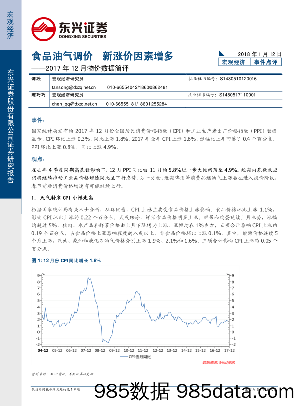 2017年12月物价数据简评：食品油气调价 新涨价因素增多_东兴证券