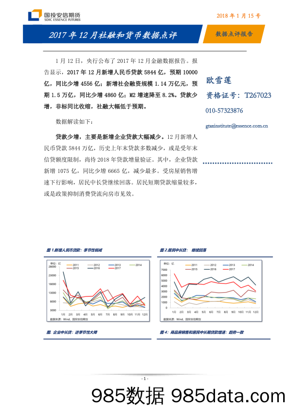 2017年12月社融和货币数据点评_国投安信期货