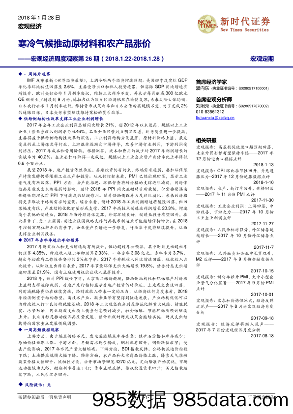 宏观经济周度观察第26期：寒冷气候推动原材料和农产品涨价_新时代证券