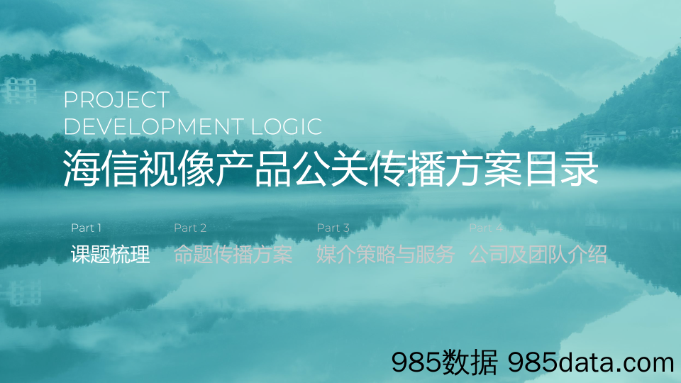 【家居家电营销案例】电视机品牌2024年度产品矩阵公关年度传播策划方案插图2