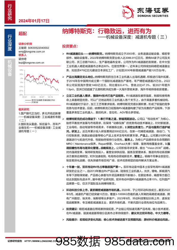 机械设备深度：减速机专题（三）：纳博特斯克：行稳致远，进而有为-20240117-东海证券