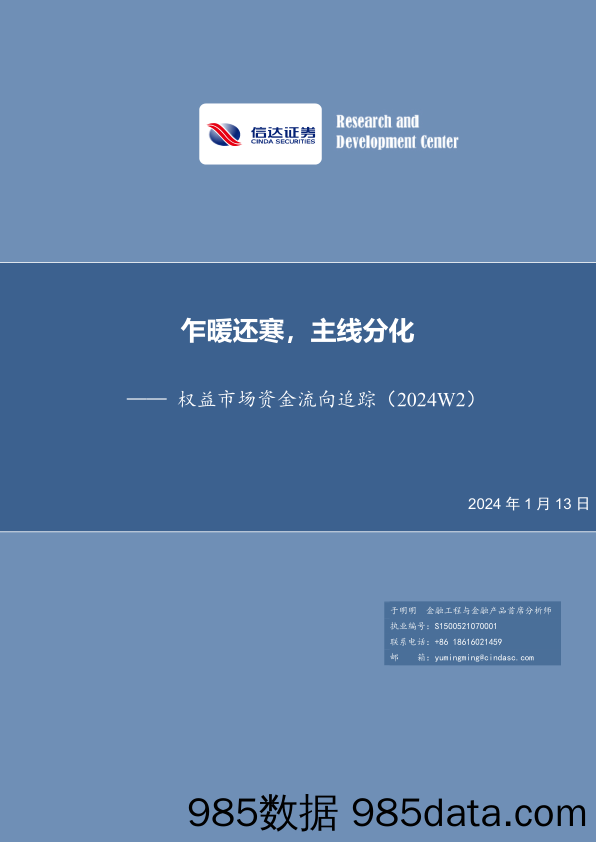 权益市场资金流向追踪（2024W2）：乍暖还寒，主线分化-20240113-信达证券