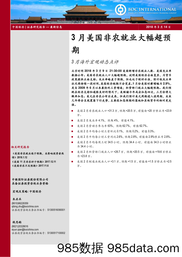 3月海外宏观动态点评：3月美国非农就业大幅超预期_中银国际证券