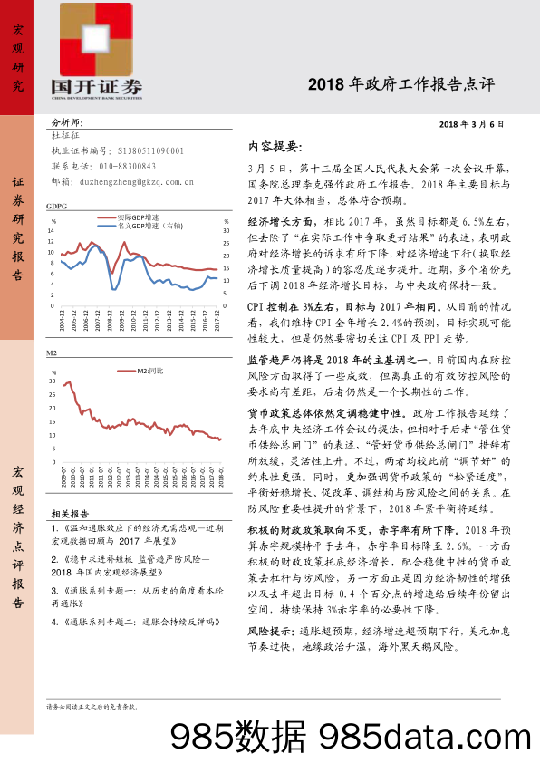 2018年政府工作报告点评_国开证券