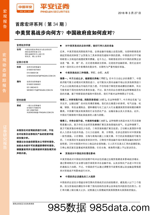 首席宏评系列（第34期）：中美贸易战步向何方？中国政府应如何应对？_平安证券