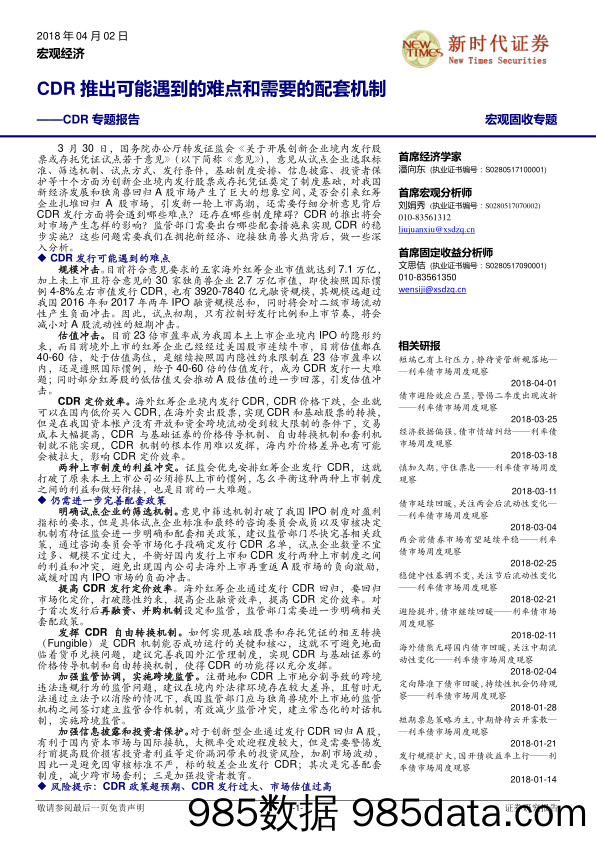 CDR专题报告：CDR推出可能遇到的难点和需要的配套机制_新时代证券