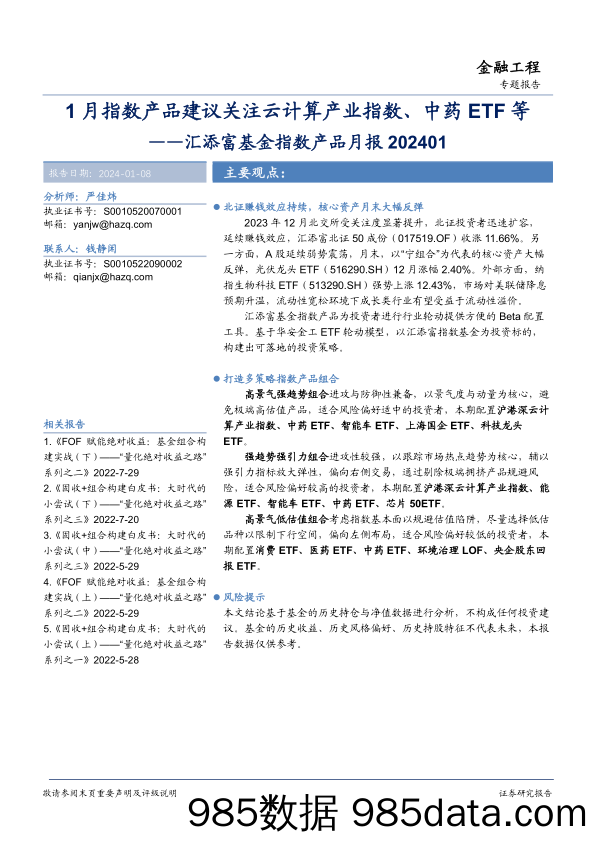 汇添富基金指数产品月报：1月指数产品建议关注云计算产业指数、中药ETF等-20240108-华安证券